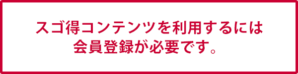 スゴ得バナー