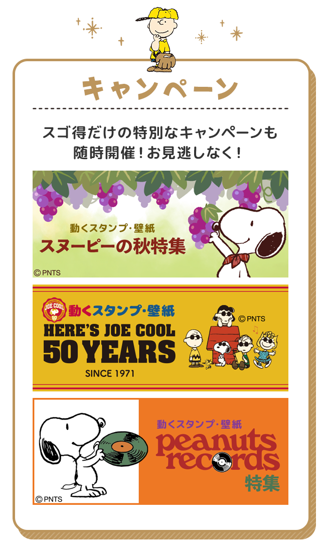 Snoopy For スゴ得