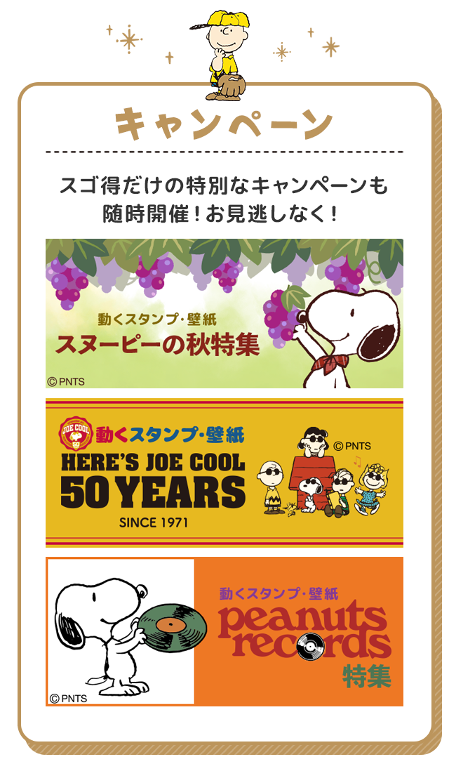 Snoopy Forスゴ得 ドコモスゴ得コンテンツ