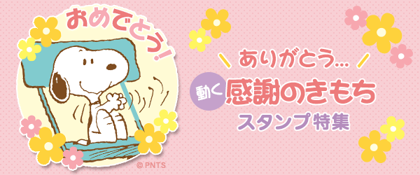 スヌーピースタンプバナー