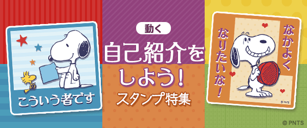 スヌーピースタンプバナー