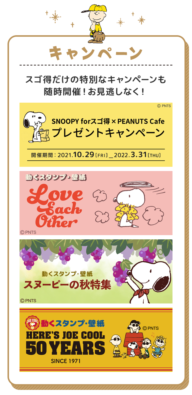 Snoopy Forスゴ得 ドコモスゴ得コンテンツ