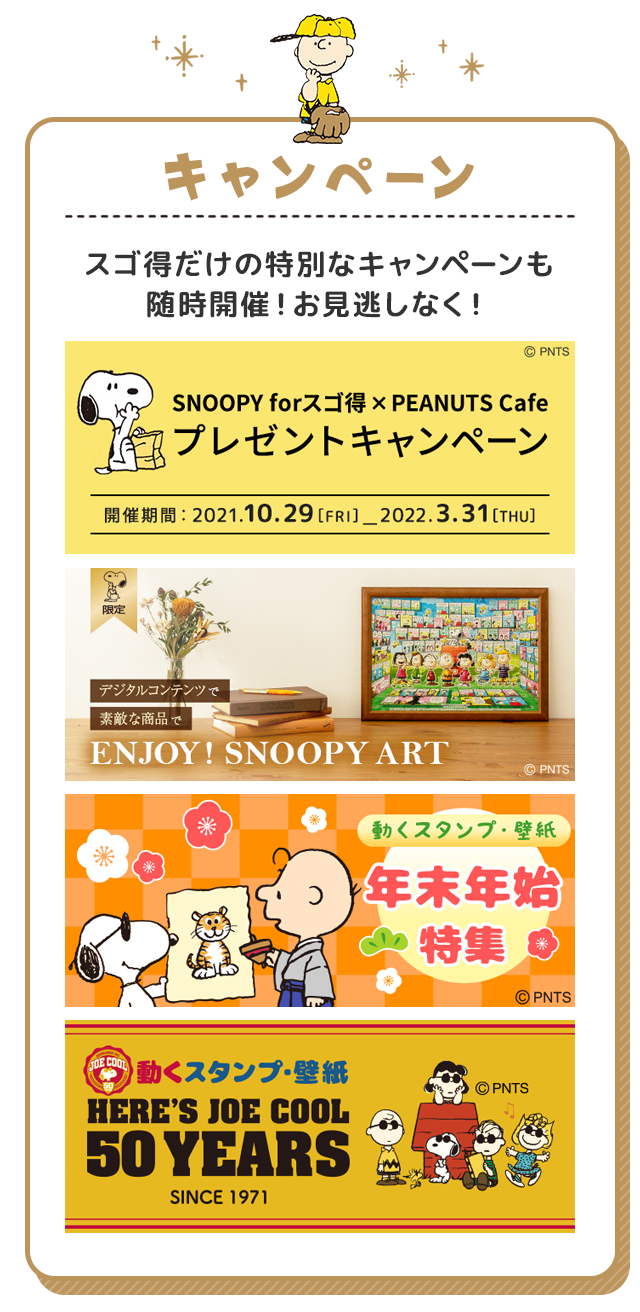 Snoopy Forスゴ得 ドコモスゴ得コンテンツ