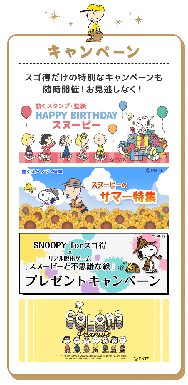 Snoopy Forスゴ得 ドコモスゴ得コンテンツ