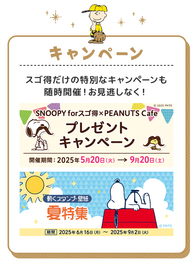 SNOOPY forスゴ得|ドコモスゴ得コンテンツ